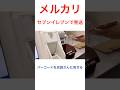 【メルカリ発送】セブンイレブンでネコポスの発送をする!#shorts #ネコポス発送