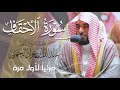 تلاوة مميزة حدرية لـ سورة الأحقاف كاملة للشيخ د عبدالله الجهني من المسجد الحرام   