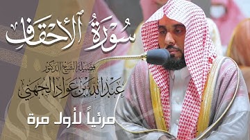 تلاوة مميزة حدرية لـ سورة الأحقاف كاملة للشيخ د. عبدالله الجهني من المسجد الحرام | Surat Al-Ahqaf