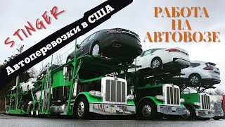 Автоперевозки в США. Работа на автовозе - Stinger на 10 машин. Обзор классика - 2014 Peterbilt 389.