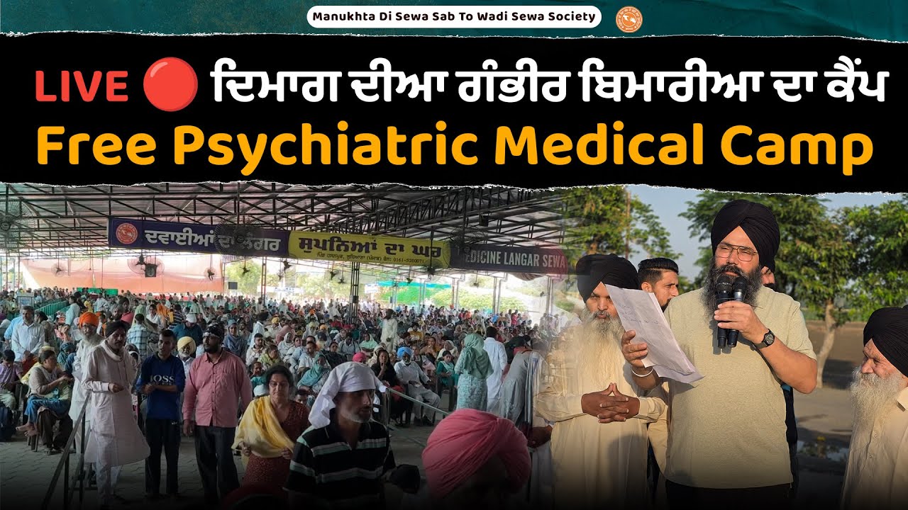 ⁣LIVE 🔴 ਸੁਪਨਿਆਂ ਦੇ ਘਰ \'ਚ ਲੱਗੇ ਦਿਮਾਗ ਦੇ ਗੰਭੀਰ ਬਿਮਾਰੀਆਂ ਦੇ ਕੈਂਪ \'ਚ ਪਹੁੰਚੇ ਜਰੂਰਤਮੰਦ ਲੋਕਾਂ ਲਈ ਕਰਿਓ ਅਰਦਾਸ