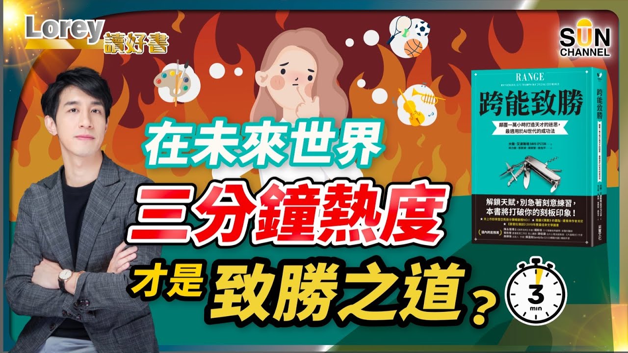 刻意練習不是「唯一」的成功之道，「一萬小時法則」竟然是成功絆腳石?｜單一專業，成為嚴重的盲點｜要適應未來，全靠三分鐘熱度?｜