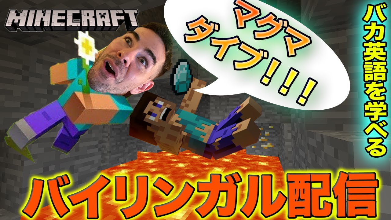 マイクラ バイリンガル配信 マグマダイブ アホ初心者のアンドリューを助けてぇ 日本語でも英語でもok 参加型 Youtube