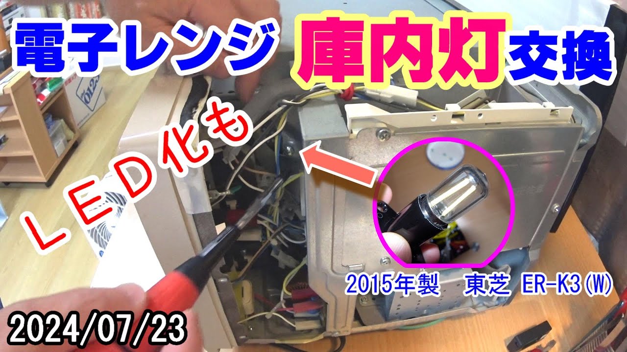 12）電子レンジの庫内灯が切れた。せっかくだからLED化する（東芝