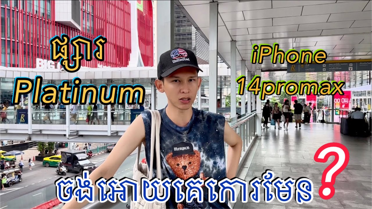 ផ្សារប៉ាទូណាម Platinum Mall Bangkok