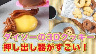 作るのが楽しすぎる♡ダイソーの3Dクッキー押し出し器がすごい！