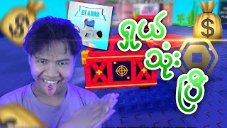 ET robux တွေခိုးသုံးမယ်!