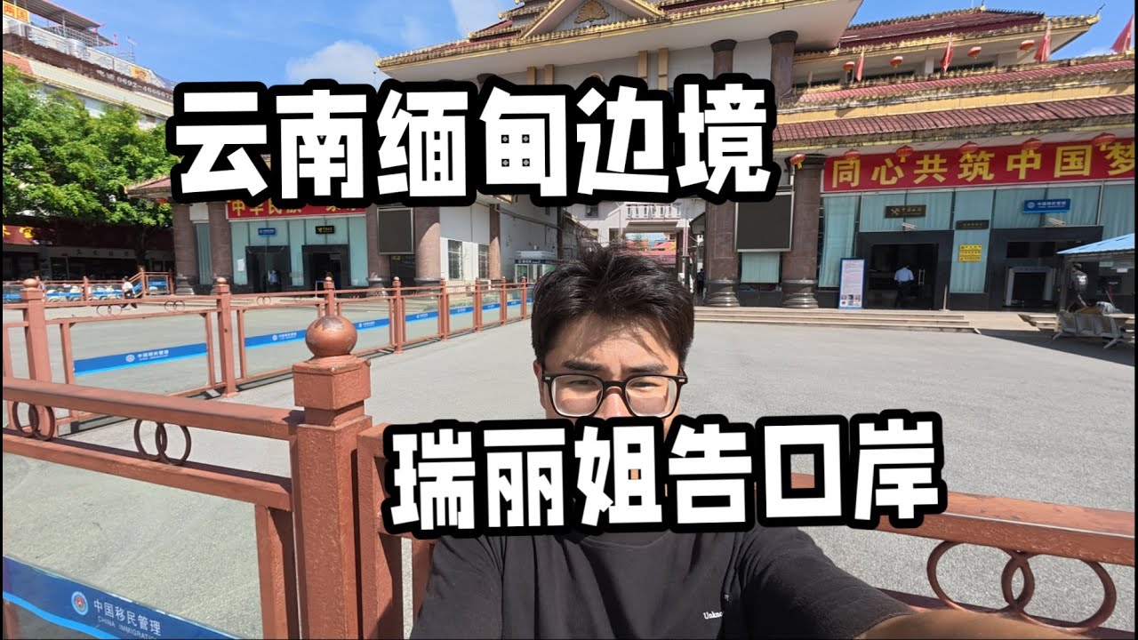 昨天吃剩的烤鱼不要扔，加点酸木瓜又变成一道美食！吃完饭去瑞丽口岸逛逛，看看不同的风土人情。