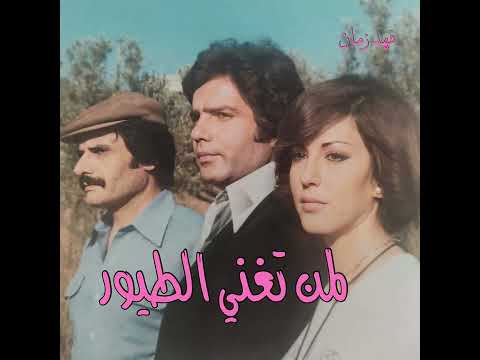 نهى الخطيب أكرم الأحمر أنطوان كرباج من مسلسل لمن تغني الطيور 