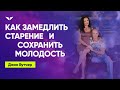 Как замедлить старение и сохранить молодость | Джон Бутчер