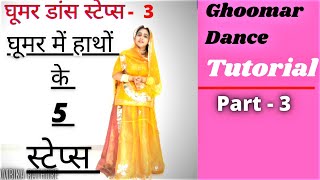 Ghoomar Dance Tutorial - Part 3 || घूमर में हाथों के 5 स्टेप्स  || Ambika Rathore