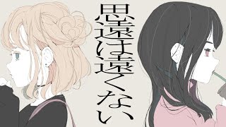 思遠は遠くない