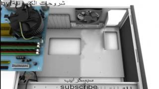 كيفية تركيب المازر بورد  (اللوحة الام) motherboard بسهولة وبطريقة صحيحةhd screenshot 5