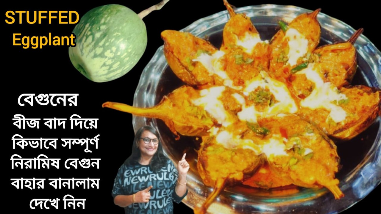 সম্পূর্ণ নিরামিষ মশলাদার পনির পুরভরা বেগুন বাহার/Pure Vegetarian Paneer Stuffed Begun Bahar