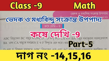 Class 9 math kose dekhi 9 chapter 9// ভেদক ও মধ্যবিন্দু সংক্রান্ত উপপাদ্য