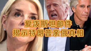 爱泼斯坦邮件，揭示特朗普亲俄真相 #老鱼有话说 #特朗普 #爱泼斯坦
