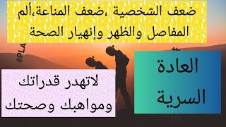 نوفابر يشرح تأثير الإدمان على العادة السرية على شخصيته وصحته وحياته ثم التحول الخارق بعد الترك😎👍