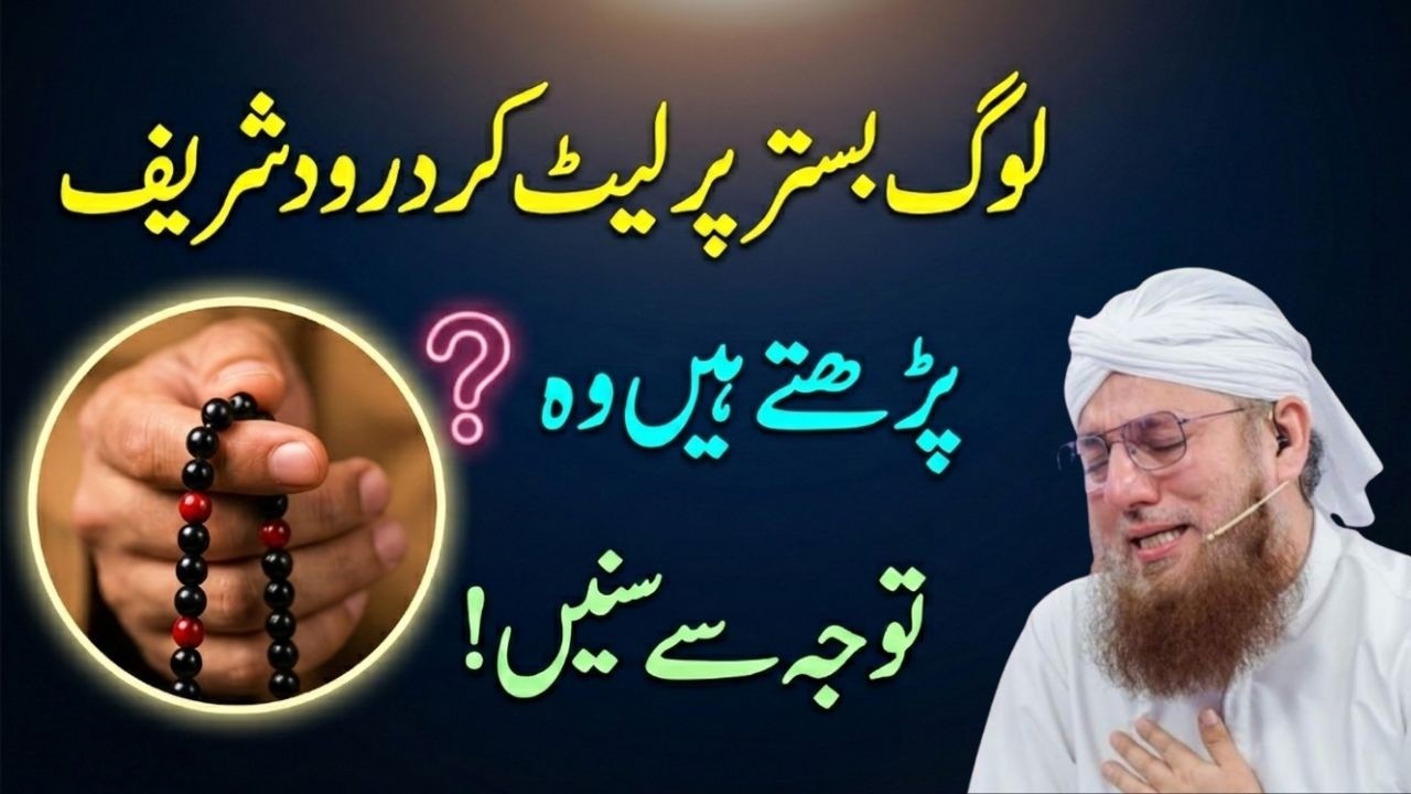 Bistar Par Lait Kar Durood Sharif Parhna Kaisa? Log Bohat Bari Ghalati Karte Hain! Habib Attari