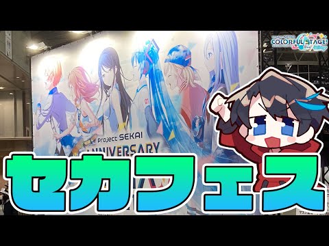 【プロセカ】アニバーサリーフェスタ行ってきたぞぁぁぁぁ！！！【プロジェクトセカイ カラフルステージ！ feat. 初音ミク】
