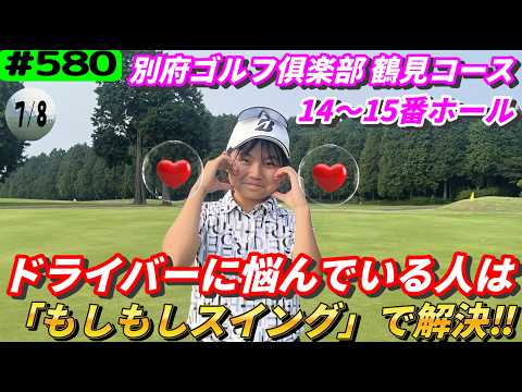 【別府ゴルフ俱楽部 鶴見コース14～15番ホール】OBS九州女子ジュニアゴルフ大会優勝のりんちゃんと練習ラウンド！