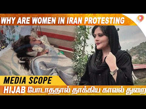 Hijab போடாததால் Masha Amni என்கிற பெண்ணை தாக்கிய காவல் துறை | Media Scope | Allo Media