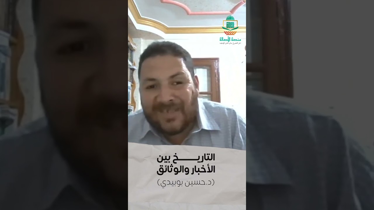 التاريخ بين الأخبار والوثائق - الدكتور حسين بوبيدي