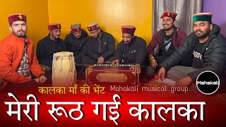 मेरी रूठ गई कालका मनाऊँ कैसे | कालका माँ की सुंदर भेंट | Mahakali musical group