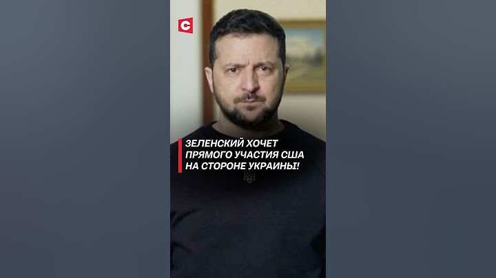 Зеленский хочет прямого участия США на стороне Украины! #зеленский #украина #война #сво #трамп