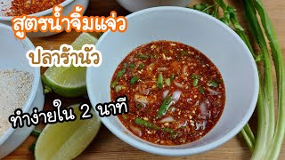 สูตรน้ำจิ้วแจ่ว น้ำจิ้วแจ่วปลาร้านัว ทำงายใน 2 นาที กินกับหมูย่าง ลวกจิม กินกับปลานึ่งก็แซ่บเว่อร์
