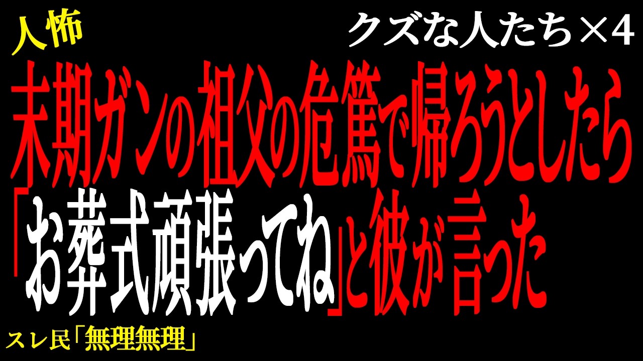 【2chヒトコワ】末期ガンの祖父の危篤で帰ろうとしたら「お葬式頑張ってね」と彼が言ってきた。（クズな人たち25）未解決まとめ【人怖】
