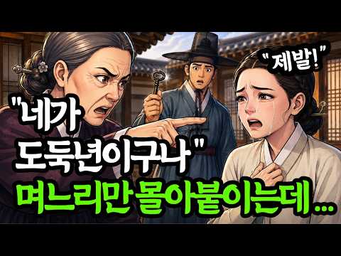 며느리는 자신을 쫓아내려는 시어머니에게한  뜻밖의 제안 | 야담 | 민담 | 옛날이야 | 수면동화 | 오디오북 thumbnail