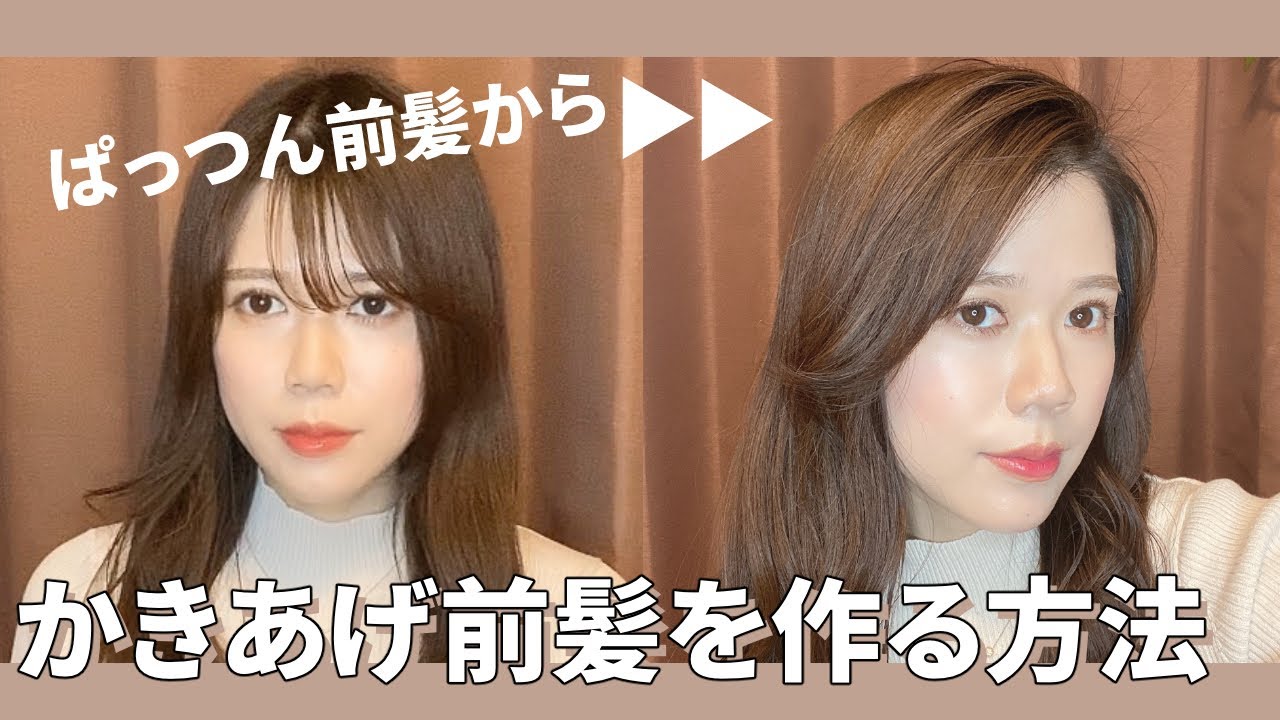 簡単 短い前髪でもできる かきあげ前髪のやり方 ヘアアレンジ