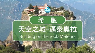 宮崎駿電影天空之城的真實版-邁泰奧拉Meteora-Greece