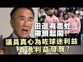 20240206I 田邊有毒蛇帶頭起鬨！議員真心為咗球迷利益、香港利益發聲？