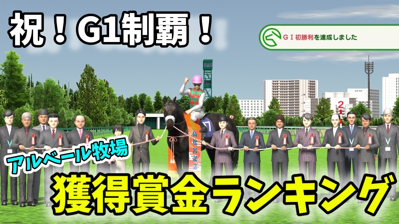 【ダビスタ】アルベール牧場獲得賞金ランキング!【視聴者参加型】#ダビスタ #競馬vtuber #競馬 #ランキング #ダビスタ2