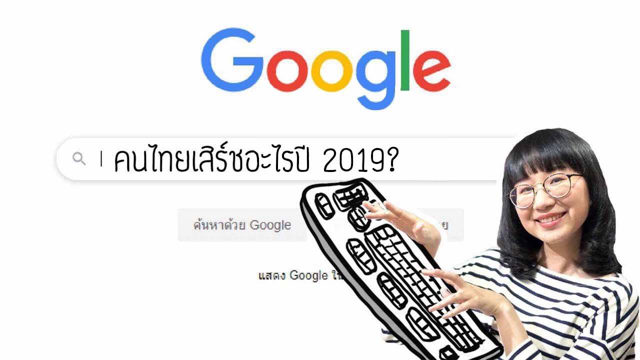 Googleเผย คนไทยนิยมเสิร์ชอะไรในปี 2019? | Point of View x Google