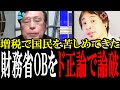 【ひろゆきが財務省を論破】「なんで国民の手元のお金増やしちゃダメなんですか?」ひろゆきがガン詰めし、財務省OBは黙り込む...【国会 国会ピックアップ】