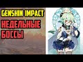 Genshin Impact стрим. Недельные боссы, витая бездна и невезение в гаче, сундуки