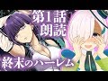 【VTuber 朗読】ハァ…ハァ…終末のハーレム第1話、本気で朗読してみた‼【星名こむ】