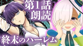 【VTuber 朗読】ハァ…ハァ…終末のハーレム第1話、本気で朗読してみた‼【星名こむ】