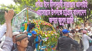 পবিত্র ঈদে মীলাদুন্নবী সাল্লাল্লাহু আলাইহি ওয়াসাল্লাম উপলক্ষে চট্টগ্রাম বাংলাদেশ জশনে জুলুস র‍্যালি