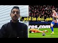 أخطاء فادحة لحارس توتنهام كينسكي ضد اتلتيكو مدريد وكيف تعاطف معه أفضل حراس المرمى في العالم