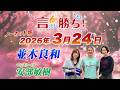 【並木良和】言ったもん勝ち！だもん 2026/3/24放送 ノーカット版【公式】