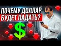 Почему доллар будет падать? Зачем мне Роснефть? В Германии начинается рецессия.