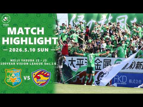 【ハイライト】明治安田J2・J3百年構想リーグ 地域リーグラウンド EAST－Aグループ 第16節  ヴァンラーレ八戸 VS ベガルタ仙台