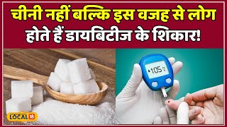 Health: केवल चीनी से नहीं होता डायबिटीज, जानें क्या है मुख्य वजह! #local18