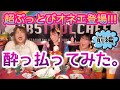 オネエ3人で酔っ払ってみた。第3弾!【地下5Fアイドル 美広まりな登場!】