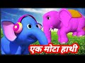 Ek Mota Hathi Ghumne Chala | एक मोटा हाथी | Hindi Rhymes for kids| Hathi Raja kaha chale  #rhymes