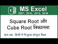 How to calculate square root & cube root in Microsoft Excel 2016/2013/2010/2007 ? (Hindi) 112