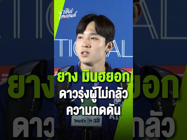 "ยาง มินฮยอก" ดาวรุ่งเกาหลีใต้ เปิดใจสนุกกับความกดดัน แม้ถูกจับตาในฐานะแข้งต่างแดน ซน ฮึงมินคนต่อไป